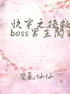 快穿之拯救黑化boss男主阅读全文