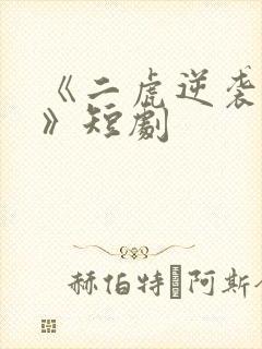 《二虎逆袭人生》短剧