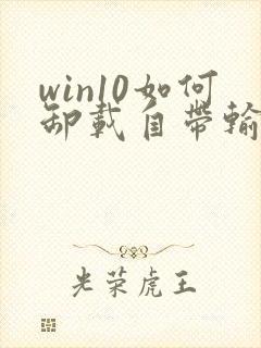 win10如何卸载自带输入法