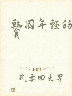 韩国年轻的女演员