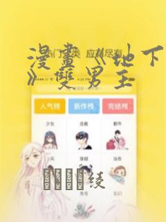 漫画《地下偶像》双男主