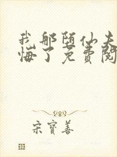 我那堕仙夫君后悔了免费阅读