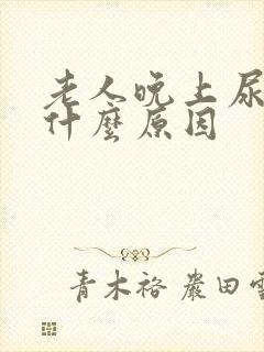 老人晚上尿频是什么原因