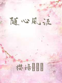 随心风流