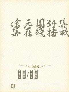 沧元图34集全集在线播放