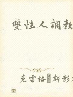 双性人调教小说