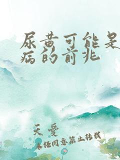 尿黄可能是三种病的前兆