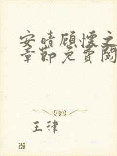 安晴顾怀之最新章节免费阅读全文