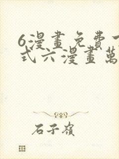 6漫画免费下拉式六漫画万渣朝凰