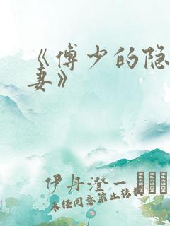 《傅少的隐婚甜妻》