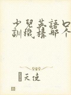 少儿英语口语培训机构哪个好