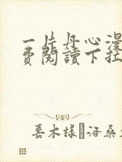 一片丹心漫画免费阅读下拉式六漫画星球