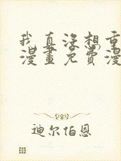 我真没想重生啊漫画免费漫画下拉