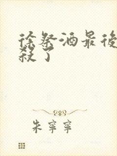 徐祭酒最后被谁杀了