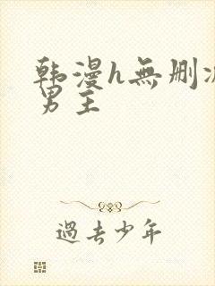 韩漫h无删减双男主