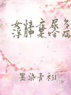 女性夜尿多下肢浮肿是啥病