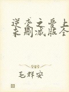 逆袭之爱上情敌未删减版全文阅读