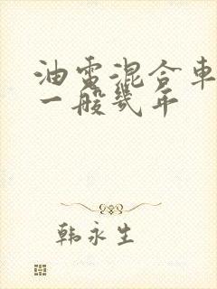 油电混合车寿命一般几年