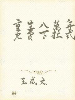 重生八万年漫画免费下拉式六漫画