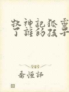 牧神记狐灵儿生了谁的孩子