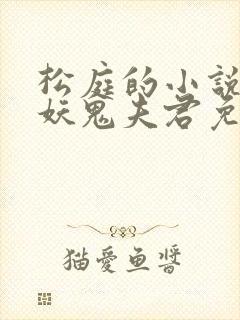 松庭的小说重回妖鬼夫君免费阅读