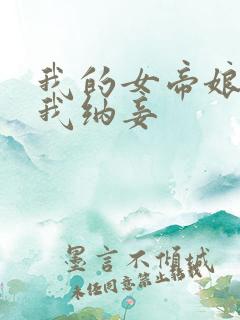 我的女帝娘子帮我纳妾