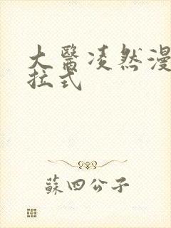 大医凌然漫画下拉式