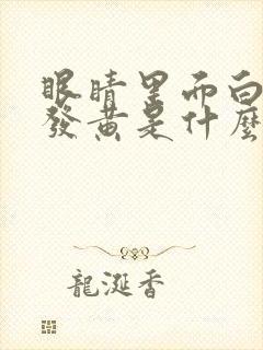 眼睛里面白眼球发黄是什么原因