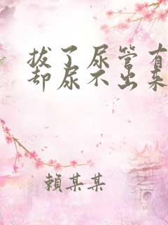 拔了尿管有尿意却尿不出来