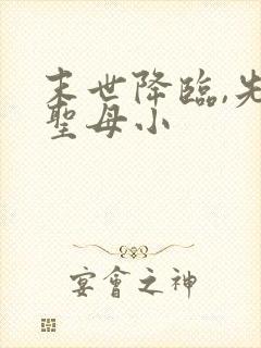 末世降临,先杀圣母小