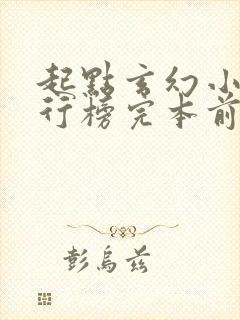 起点玄幻小说排行榜完本前十名