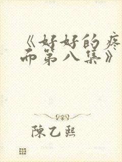 《好好的疼爱里面第八集》动漫