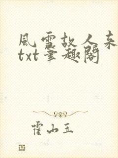 风雪故人来小说txt笔趣阁