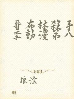 哥布林杀手第二季动漫第八集下载