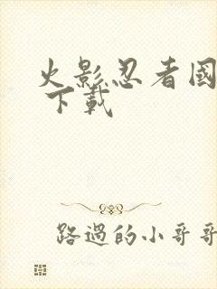 火影忍者国语版 下载