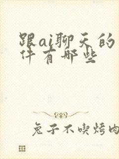 跟ai聊天的软件有哪些