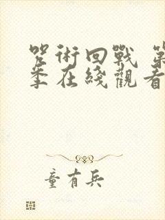 咒术回战 第二季在线观看