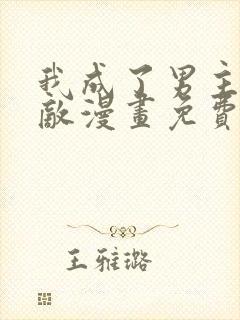 我成了男主的情敌漫画免费阅读