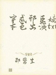 穿成邪臣嫡女她本色出演txt免费下载