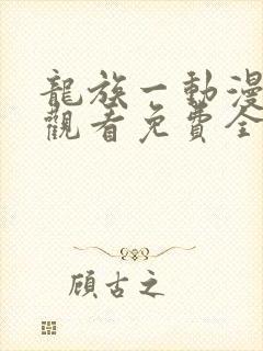 龙族一动漫在线观看免费全集高清