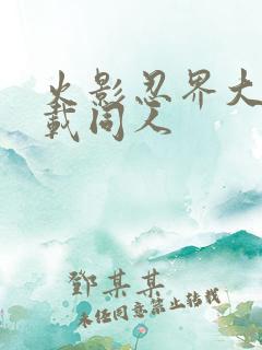 火影忍界大战下载同人