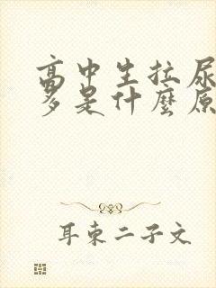 高中生拉尿泡沫多是什么原因