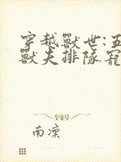 穿越兽世:五个兽夫排队宠全