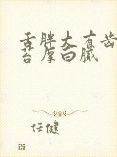 舌胖大有齿痕舌苔厚白腻