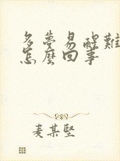 多梦易醒难入眠怎么回事