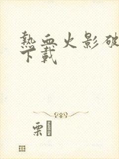 热血火影破解版下载