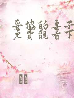 妥协的妻子漫画免费观看下拉式漫画