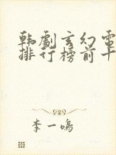 韩剧玄幻电视剧排行榜前十名