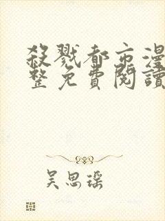 杀戮都市漫画完整免费阅读下拉式六漫画