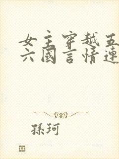 女主穿越五胡十六国言情连城小说